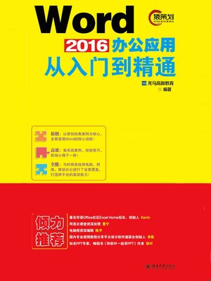 cover image of Word 2016办公应用从入门到精通